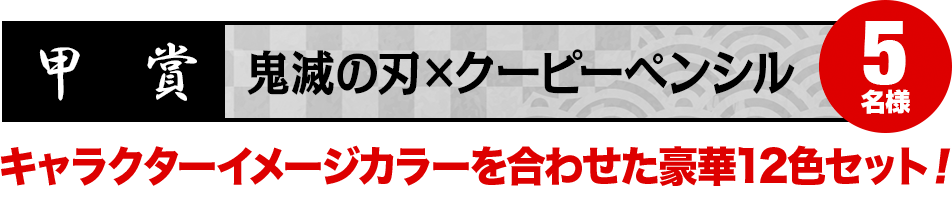 【乙賞】鬼滅の刃×クーピーペンシル 5名様