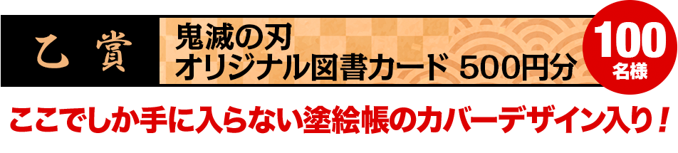 【丙賞】鬼滅の刃オリジナル図書カード 500円 100名様