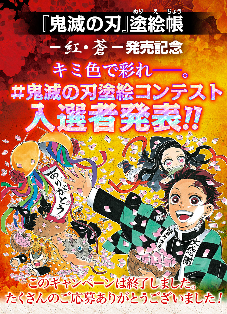 鬼滅の刃 塗絵帳 紅 蒼 発売記念 鬼滅の刃塗絵コンテスト 開催 集英社 週刊少年ジャンプ 公式サイト