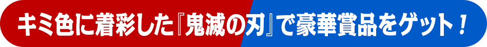 キミ色に着彩した『鬼滅の刃』で豪華賞品をゲット!
