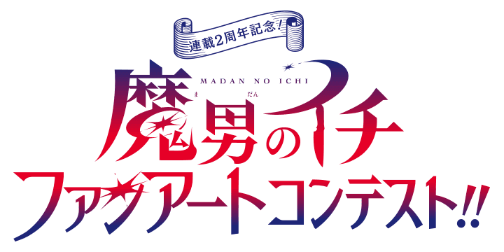 連載2周年記念！『魔男のイチ』ファンアートコンテスト!!