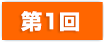 第1回