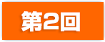 第2回