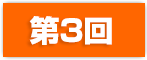 第3回