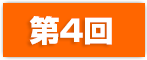第4回