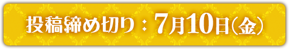 投稿締め切り:7月10日(金)