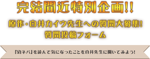 完結間近特別企画!!原作・白井カイウ先生への質問大募集！質問投稿フォーム『約ネバ』を読んで気になったことを白井先生に聞いてみよう！