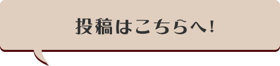 投稿はこちらへ！