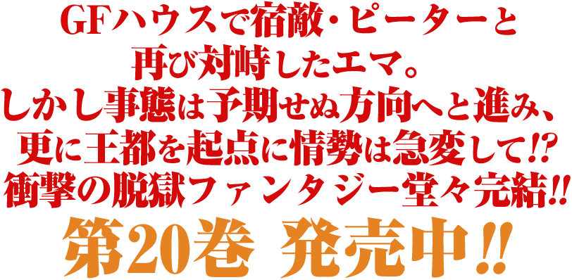 約束のネバーランド 第20巻 発売中!!