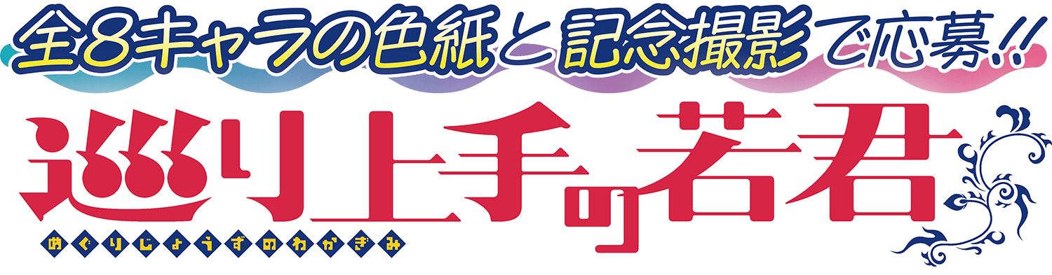 全８キャラの色紙と記念撮影で応募!!「巡り上手の若君」