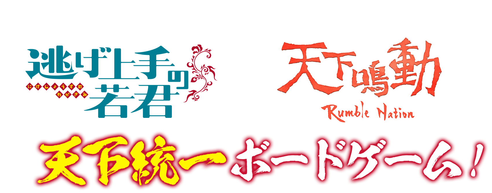 ジャンプGIGA 2023 SPRING 逃げ上手の若君×天下鳴動 天下統一ボードゲーム！【説明書】