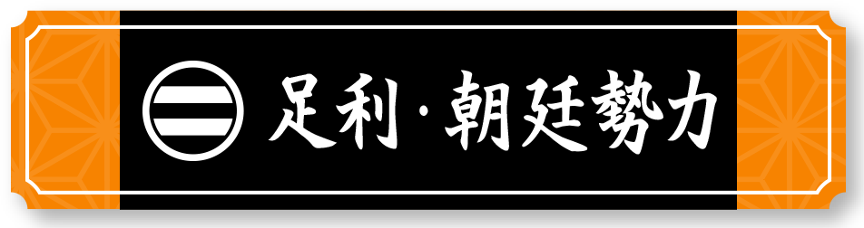 足利勢力