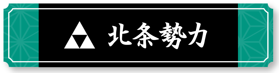 北条勢力