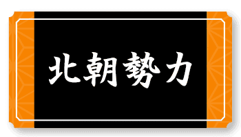 足利勢力