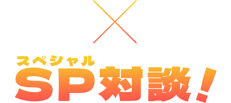 『逃げ上手の若君』松井優征×『塞王の城』今村翔吾 スペシャル対談!