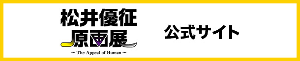 松井優征展
