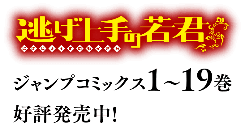 コミックス1〜11巻好評発売中！