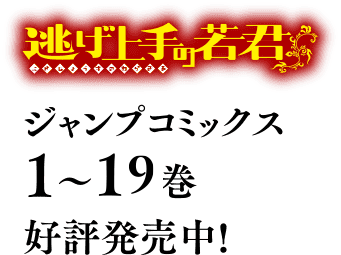 コミックス1〜11巻好評発売中！