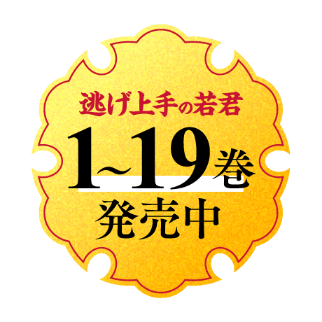 逃げ上手の若君1〜9巻好評発売中！