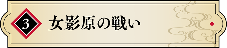 女影原の戦い