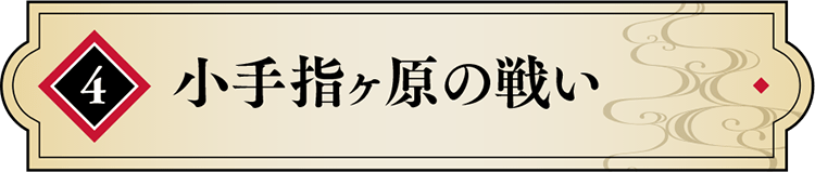 小手指ヶ原の戦い