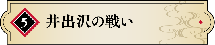 井出沢の戦い