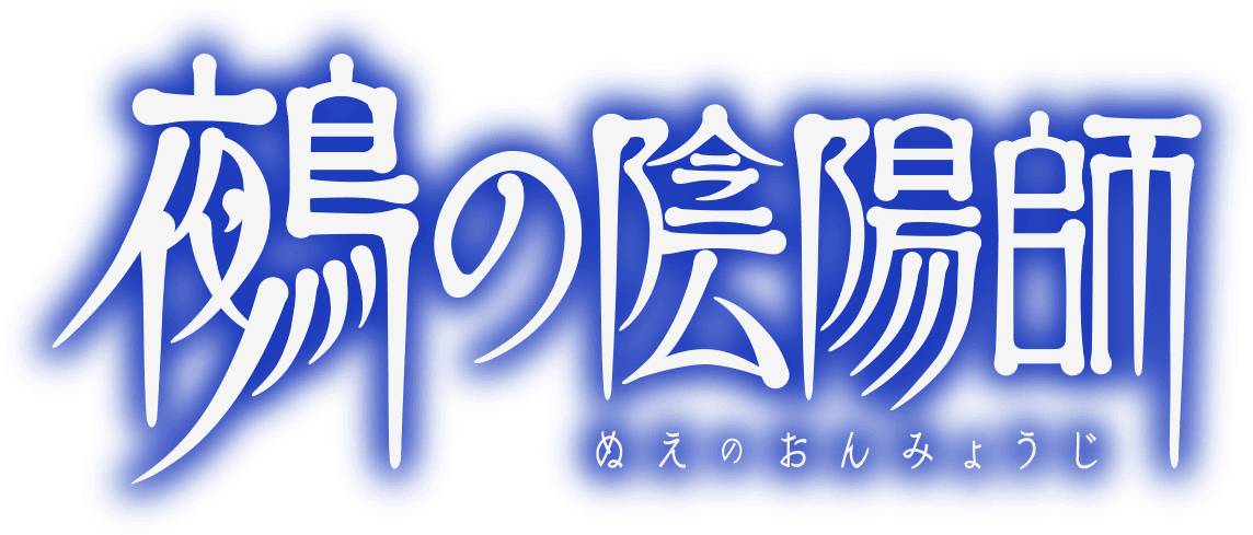 『鵺の陰陽師』