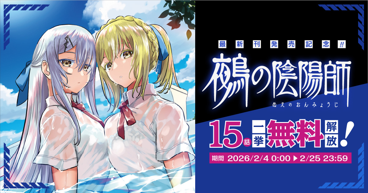 鵺の陰陽師』最新刊発売記念!! 15話一挙無料解放!!