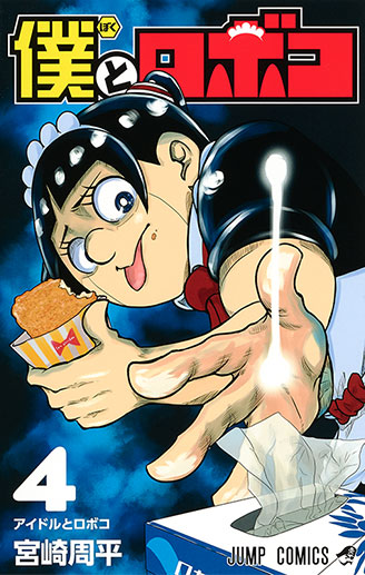 『僕とロボコ』第4巻