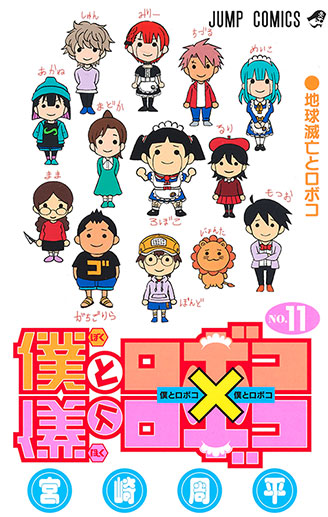 『僕とロボコ』第11巻