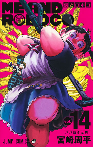 『僕とロボコ』第3巻