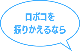 ロボコを振り返るなら