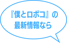 『僕とロボコ』の最新情報なら