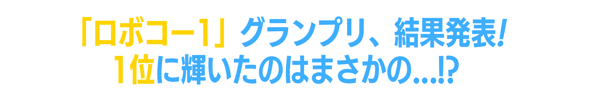 投票期間　7月10日(月)～8月10日(木)23：59まで