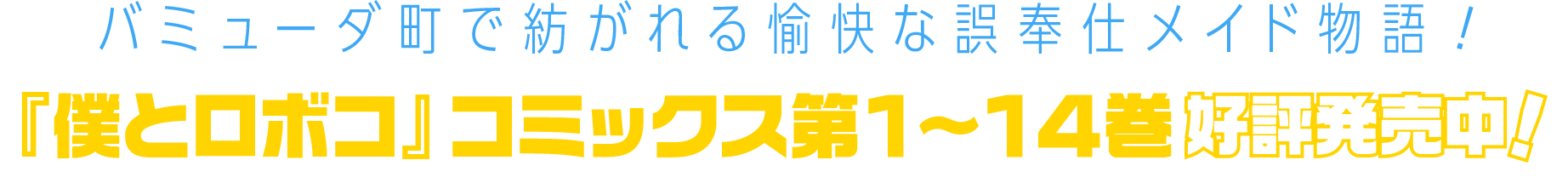 バミューダ町で紡がれる愉快な誤奉仕メイド物語！『僕とロボコ』コミックス第１〜13巻好評発売中！