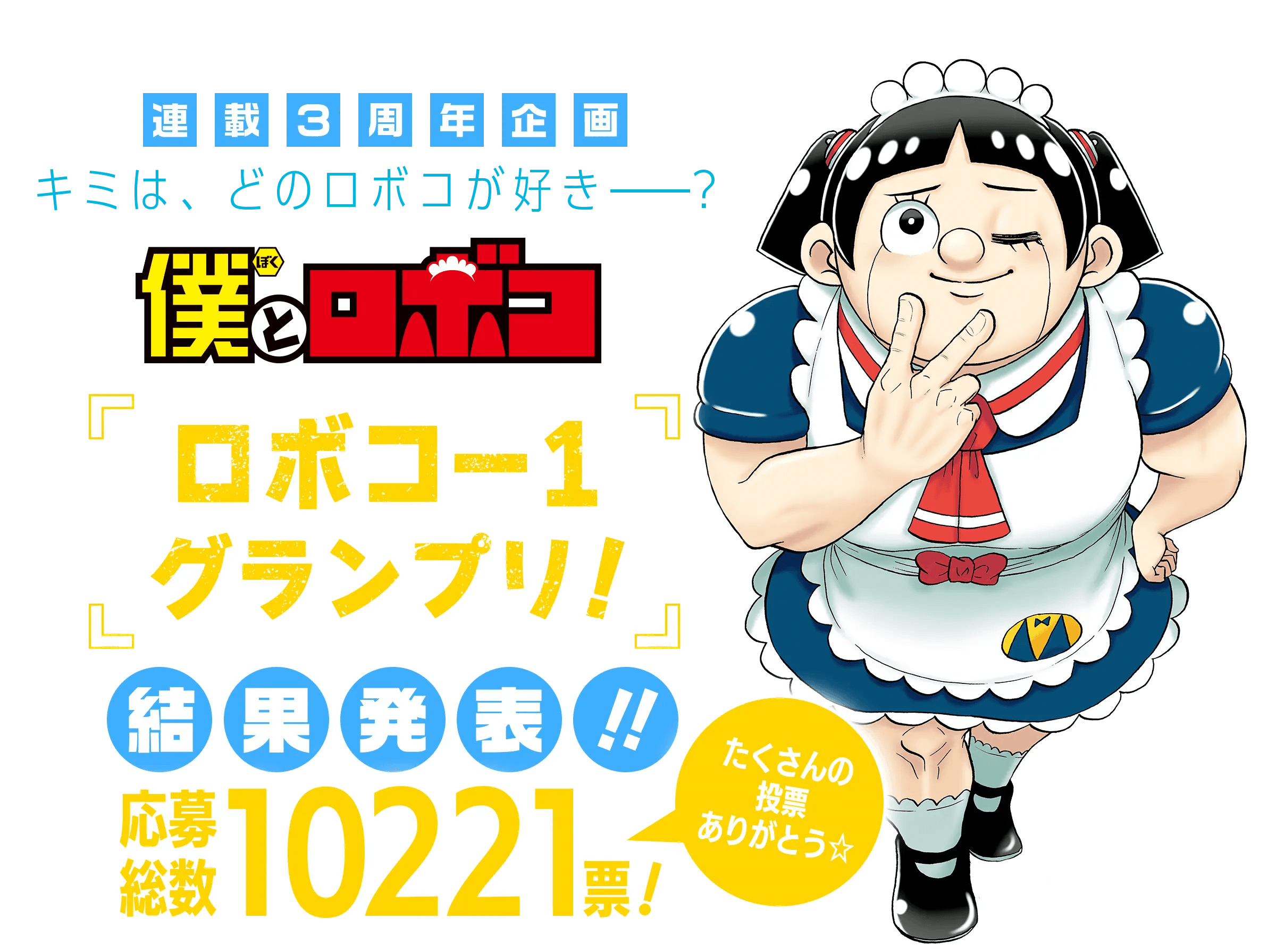 連載3周年企画キミは、どのロボコが好き——？『僕とロボコ