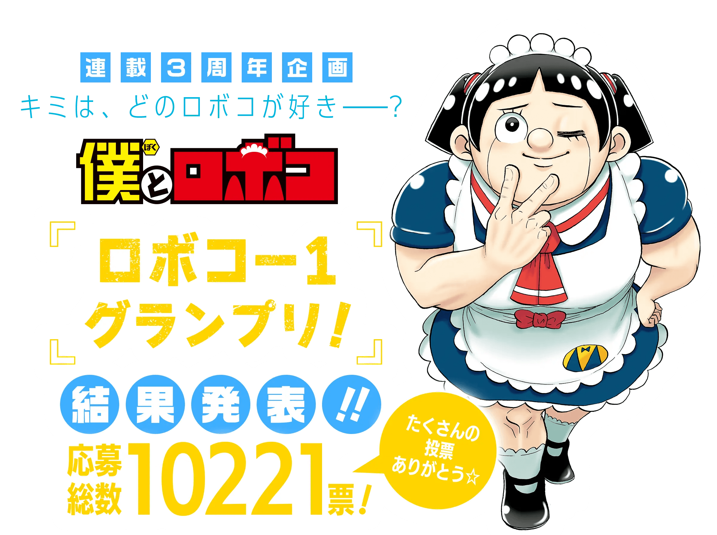 連載３周年企画キミは、どのロボコが好き——？『僕とロボコ』ロボコ−1グランプリ！