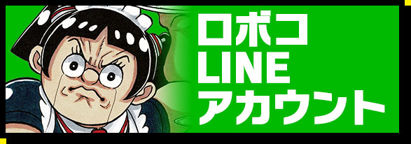 ロボコLINEアカウント