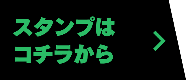スタンプはこちらから