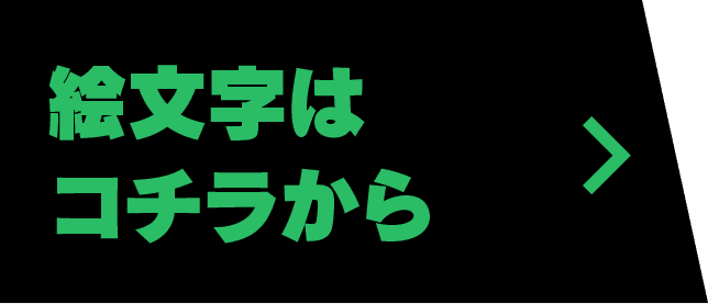 絵文字はこちらから