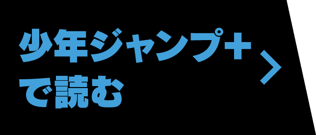少年ジャンプ＋で読む