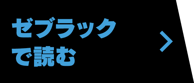 ゼブラックで読む