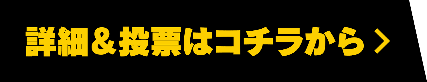 詳細はこちら