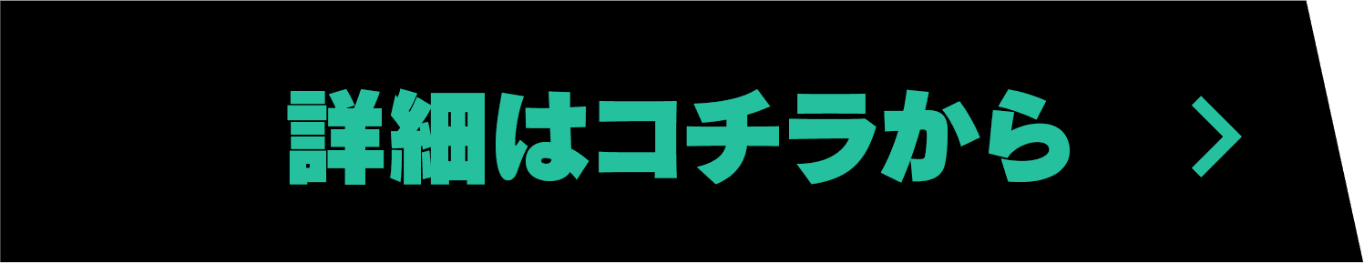 詳細はコチラから