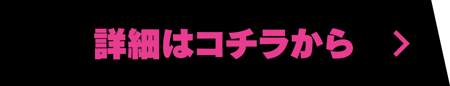 詳細はコチラから