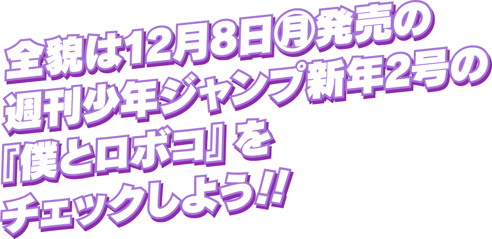 全貌は12月8日㊊発売の週刊少年ジャンプ新年2号の『僕とロボコ』をチェックしよう!!