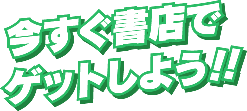 今すぐ書店でゲットしよう！