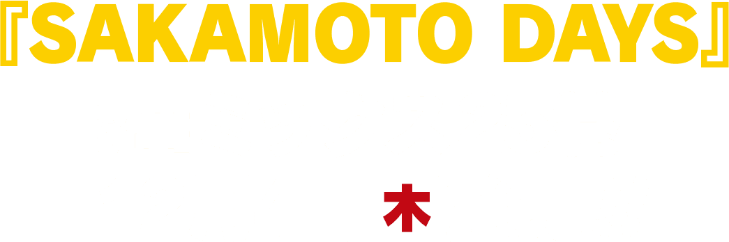 SAKAMOTO DAYS』最新コミックス25巻12月4日(木)発売!!