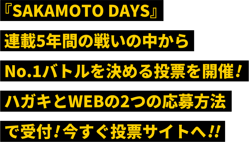『SAKAMOTO DAYS』連載5年間の戦いの中からNo.1バトルを決める投票を開催！ハガキとWEBの2つの応募方法で受付！今すぐ投票サイトへ!!