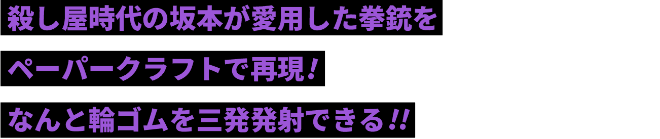 殺し屋時代の坂本が愛用した拳銃をペーパークラフトで再現！なんと輪ゴムを三発発射できる!!